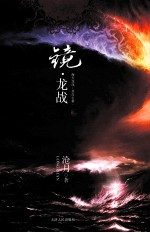 镜·龙战 封面