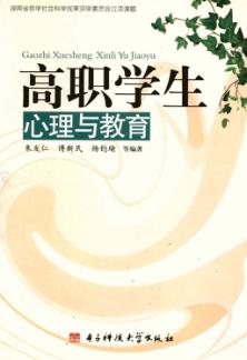 高职学生心理与教育 封面