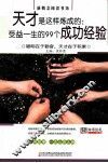 天才是这样炼成的  受益一生的99个成长故事 封面