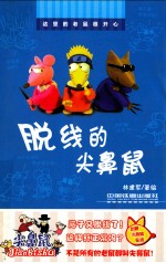 脱线的尖鼻鼠 封面