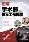 图解手术部标准工作流程  修订版 封面