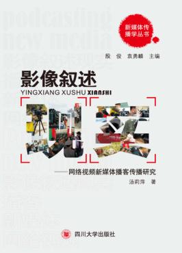 影像叙述现实  网络视频新媒体播客传播研究 封面