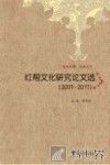 红帮文化研究论文选  2001-2011 封面