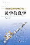 医学信息学 封面