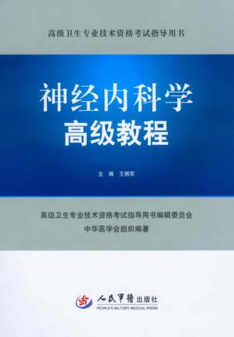 神经内科学高级教程 封面