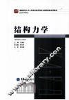 结构力学 封面