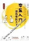 中医入门  一部伤寒医天下 封面