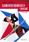 女装成衣结构设计  部位篇 封面