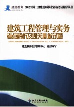 建筑工程管理与实务考点解析及通关必做试题 封面