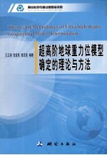 超高阶地球重力位模型确定的理论与方法 封面
