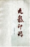 九龙印稿  一九九零年  重庆 封面