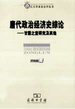 唐代政治经济史综论  甘露之变研究及其他 封面