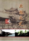 九龙文史  旅游专辑 封面