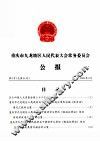 重庆市九龙坡区人民代表大会常务委员会  公报  第3号  总第54号 封面