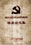 重庆市九龙坡区干部大培训第1期处干班  学员论文集 封面