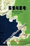 探索与思考  桃花溪流域综合治理文集  2000-2002年 封面