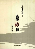 淡墨浓情 封面