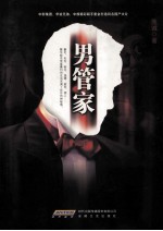 男管家 封面