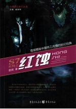 S7系列之红蚀 封面