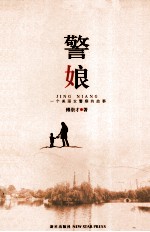 警娘 封面