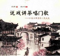 说戏讲茶唱门歌  江南旧事里的小民风流 封面
