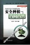 安全种植百问百答 封面