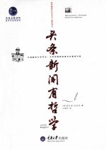 惠民小书屋丛书  头条新闻有哲学 封面