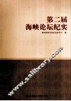 第二届海峡论坛纪实 封面