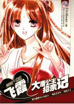 大唐公主招亲记  2008年飞霞·增刊 封面