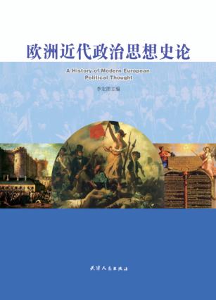 欧洲近代政治思想史论 封面