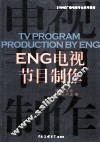 ENG电视节目制作 封面