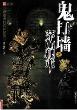 鬼打墙之茅山秘术 封面