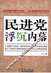 民进党浮沉内幕 封面