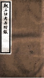 海宁王忠悫公遗书  魏正始石经残史考 封面