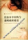 信息分享结构与透明政府建设 封面