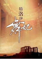 特洛伊舞妃 封面