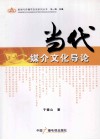 当代媒介文化导论 封面