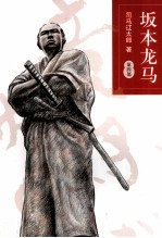 坂本龙马  第4部 封面