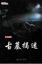 千古奇谭  1  古墓揭迷 封面