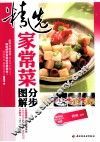 精选家常菜分步图解 封面