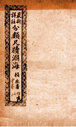 最新详注分类尺牍渊海  辞却类 封面