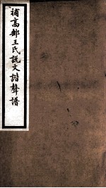 海宁王忠悫公遗书  补高邮王氏说文谐声谱 封面