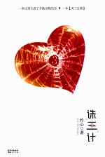 诛三计 封面