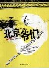 北京爷们 封面