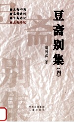 豆斋别集  4  豆斋序跋 封面