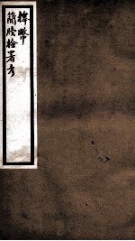 海宁王忠悫公遗书  释币  上、下、简牍检署考 封面