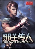 邪王传人 封面