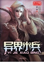 异界小兵 封面