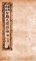 最新详注分类尺牍渊海  绅界类 封面