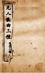 重编增校张小山北曲聊乐府  中 封面